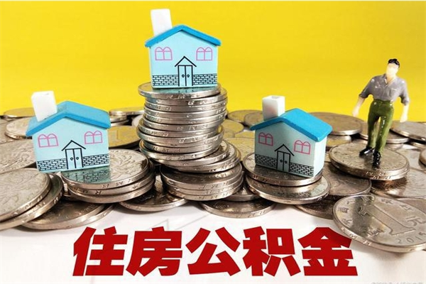 开平离职后公积金多久可以取出来（开平离职后住房公积金多久可以取出来）