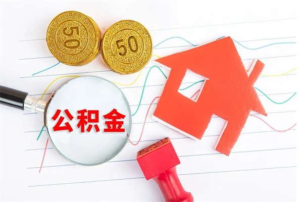 开平离职公积金能不能取出来（离职住房公积金可以取出来吗）