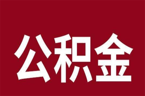 开平离职提公积金（离职公积金提取怎么办理）