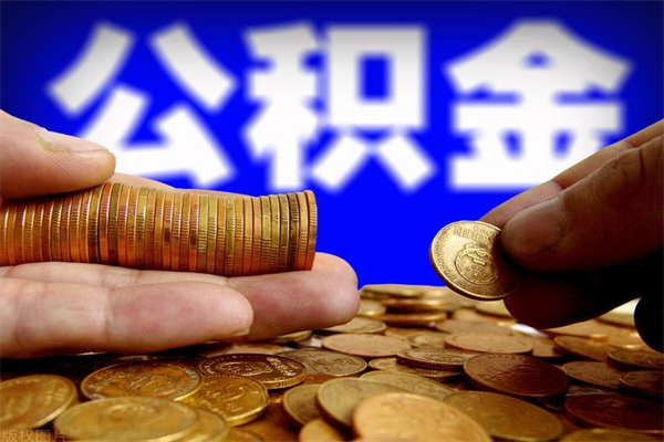 开平封存公积金怎么提出（封存的公积金如何提取）