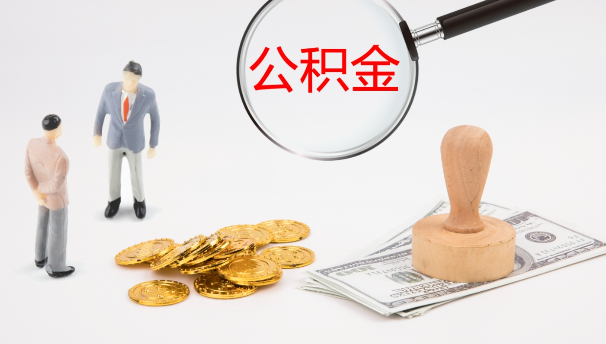 开平公积金取用（公积金取款流程）