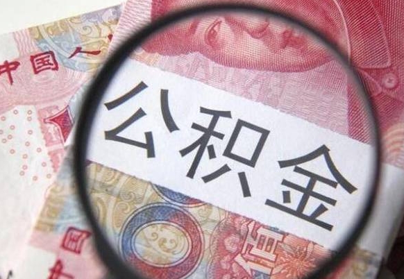 开平个人公积金代提条件（公积金代提有什么套路）