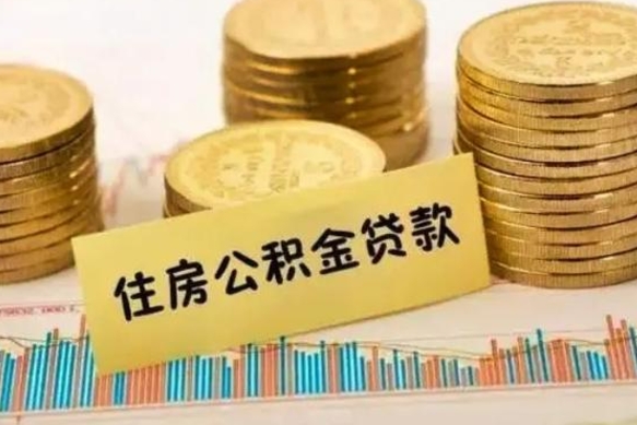 开平离职之后可以把公积金取出来吗（离职后公积金可以随时提取吗）