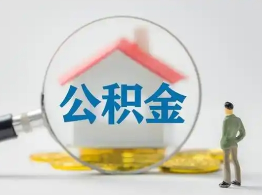 开平离职后能直接取住房公积金吗（离职后可以取出公积金吗）