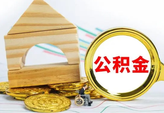 开平离职了公积金怎么提出来（离职后公积金怎么提取全部出来）