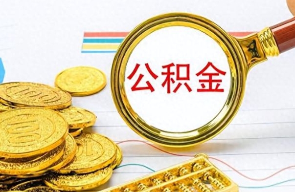 开平在职公积金的取（在职公积金提取方法）